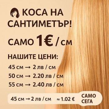 Коса на сантиметър